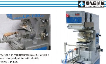 四色曲面穿梭滾印移印機(jī)P-4C