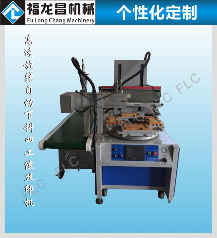 高速旋轉(zhuǎn)自動(dòng)下料四工位絲印